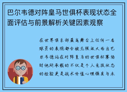 巴尔韦德对阵皇马世俱杯表现状态全面评估与前景解析关键因素观察