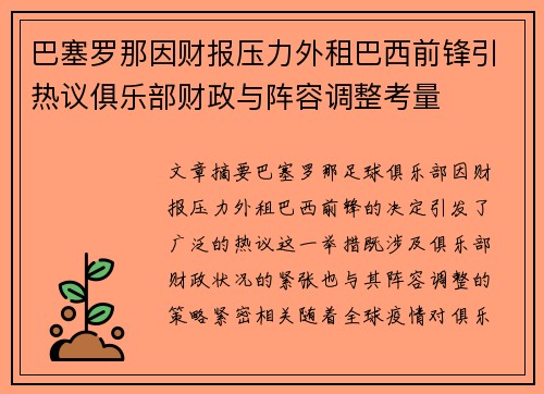 巴塞罗那因财报压力外租巴西前锋引热议俱乐部财政与阵容调整考量