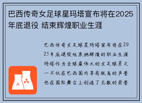 巴西传奇女足球星玛塔宣布将在2025年底退役 结束辉煌职业生涯
