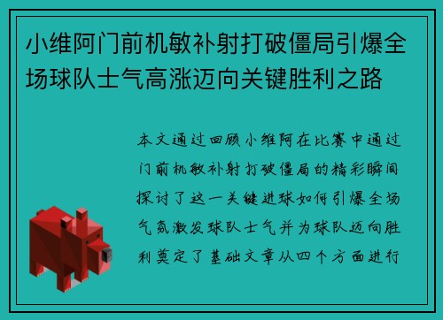 小维阿门前机敏补射打破僵局引爆全场球队士气高涨迈向关键胜利之路