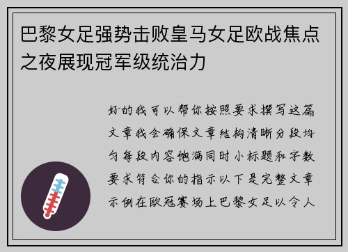 巴黎女足强势击败皇马女足欧战焦点之夜展现冠军级统治力