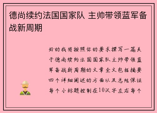 德尚续约法国国家队 主帅带领蓝军备战新周期 德尚续约法国国家队 主帅带领蓝军备战新周期