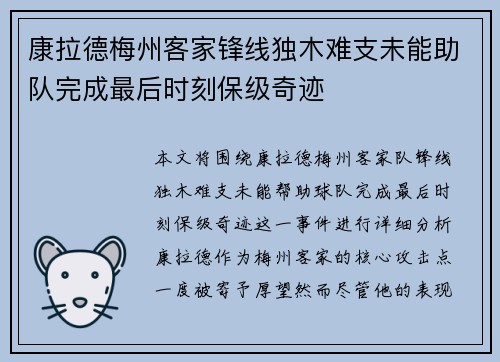 康拉德梅州客家锋线独木难支未能助队完成最后时刻保级奇迹