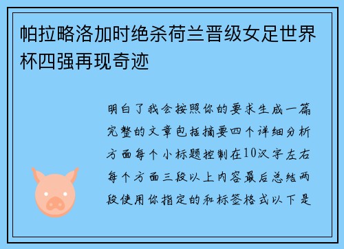 帕拉略洛加时绝杀荷兰晋级女足世界杯四强再现奇迹
