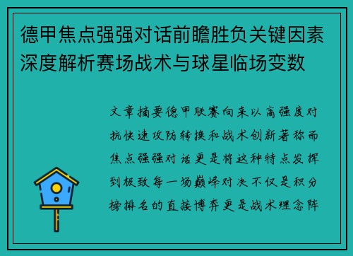 德甲焦点强强对话前瞻胜负关键因素深度解析赛场战术与球星临场变数