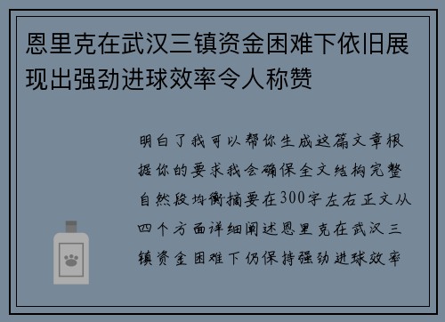 恩里克在武汉三镇资金困难下依旧展现出强劲进球效率令人称赞 恩里克在武汉三镇资金困难下依旧展现出强劲进球效率令人称赞