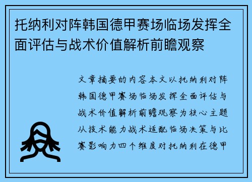 托纳利对阵韩国德甲赛场临场发挥全面评估与战术价值解析前瞻观察