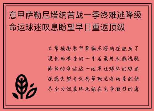 意甲萨勒尼塔纳苦战一季终难逃降级命运球迷叹息盼望早日重返顶级