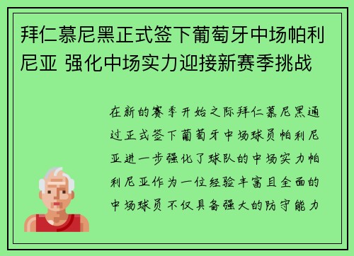 拜仁慕尼黑正式签下葡萄牙中场帕利尼亚 强化中场实力迎接新赛季挑战 拜仁慕尼黑正式签下葡萄牙中场帕利尼亚 强化中场实力迎接新赛季挑战
