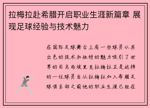 拉梅拉赴希腊开启职业生涯新篇章 展现足球经验与技术魅力 拉梅拉赴希腊开启职业生涯新篇章 展现足球经验与技术魅力