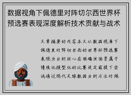 数据视角下佩德里对阵切尔西世界杯预选赛表现深度解析技术贡献与战术价值 数据视角下佩德里对阵切尔西世界杯预选赛表现深度解析技术贡献与战术价值