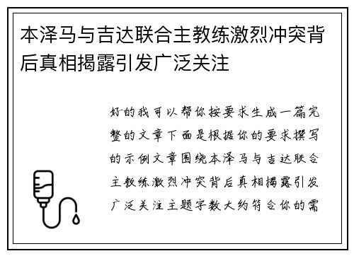 本泽马与吉达联合主教练激烈冲突背后真相揭露引发广泛关注