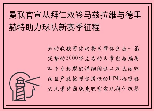 曼联官宣从拜仁双签马兹拉维与德里赫特助力球队新赛季征程
