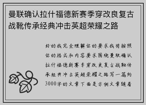 曼联确认拉什福德新赛季穿改良复古战靴传承经典冲击英超荣耀之路