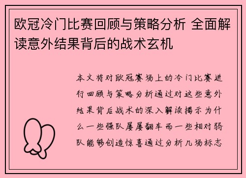 欧冠冷门比赛回顾与策略分析 全面解读意外结果背后的战术玄机