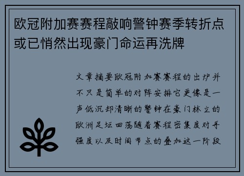 欧冠附加赛赛程敲响警钟赛季转折点或已悄然出现豪门命运再洗牌