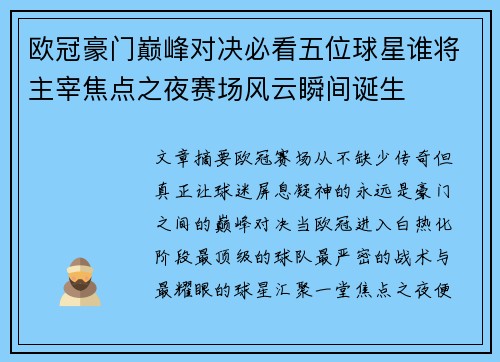欧冠豪门巅峰对决必看五位球星谁将主宰焦点之夜赛场风云瞬间诞生