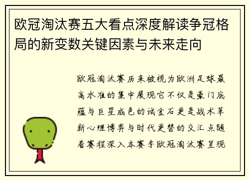 欧冠淘汰赛五大看点深度解读争冠格局的新变数关键因素与未来走向