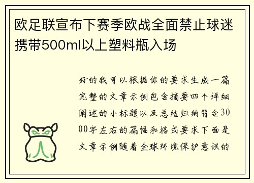 欧足联宣布下赛季欧战全面禁止球迷携带500ml以上塑料瓶入场