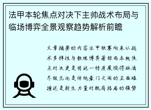 法甲本轮焦点对决下主帅战术布局与临场博弈全景观察趋势解析前瞻 法甲本轮焦点对决下主帅战术布局与临场博弈全景观察趋势解析前瞻