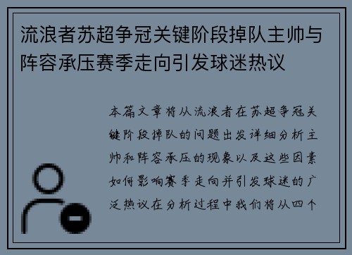 流浪者苏超争冠关键阶段掉队主帅与阵容承压赛季走向引发球迷热议