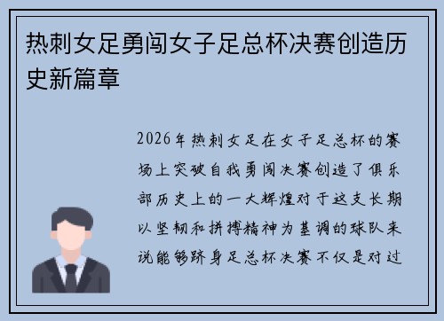 热刺女足勇闯女子足总杯决赛创造历史新篇章