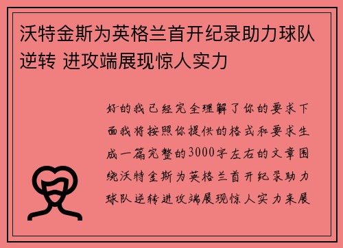 沃特金斯为英格兰首开纪录助力球队逆转 进攻端展现惊人实力 沃特金斯为英格兰首开纪录助力球队逆转 进攻端展现惊人实力