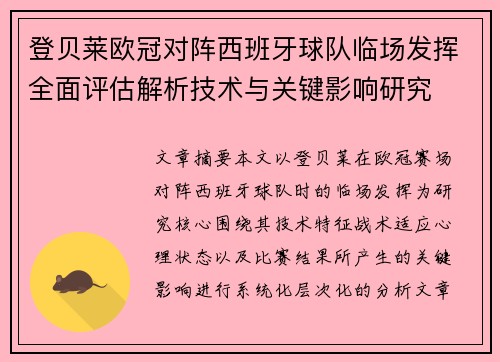 登贝莱欧冠对阵西班牙球队临场发挥全面评估解析技术与关键影响研究