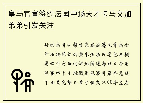 皇马官宣签约法国中场天才卡马文加弟弟引发关注