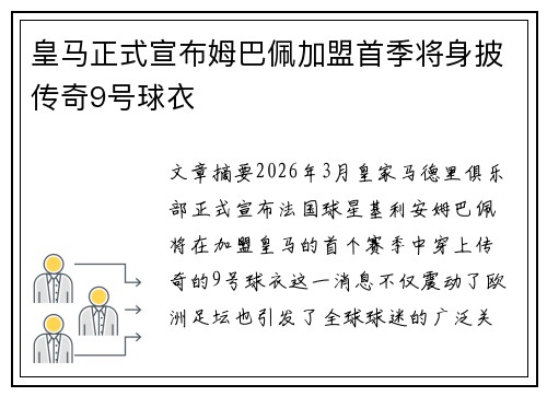 皇马正式宣布姆巴佩加盟首季将身披传奇9号球衣 皇马正式宣布姆巴佩加盟首季将身披传奇9号球衣