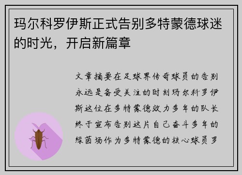 玛尔科罗伊斯正式告别多特蒙德球迷的时光,开启新篇章 玛尔科罗伊斯正式告别多特蒙德球迷的时光,开启新篇章