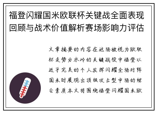 福登闪耀国米欧联杯关键战全面表现回顾与战术价值解析赛场影响力评估