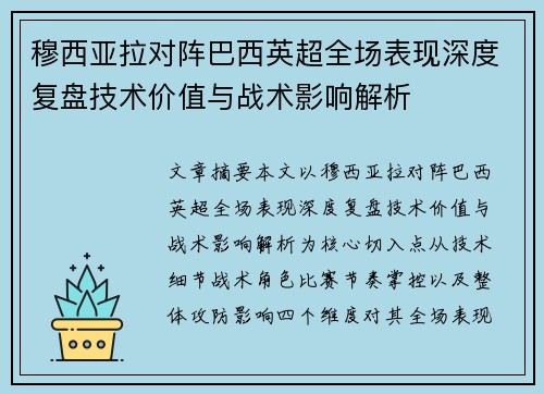 穆西亚拉对阵巴西英超全场表现深度复盘技术价值与战术影响解析