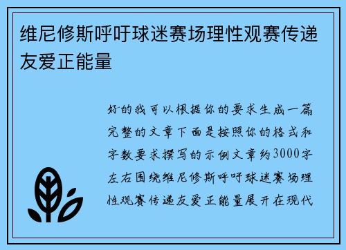 维尼修斯呼吁球迷赛场理性观赛传递友爱正能量