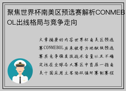 聚焦世界杯南美区预选赛解析CONMEBOL出线格局与竞争走向