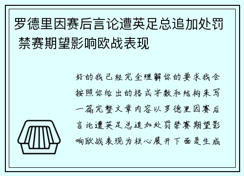 罗德里因赛后言论遭英足总追加处罚 禁赛期望影响欧战表现