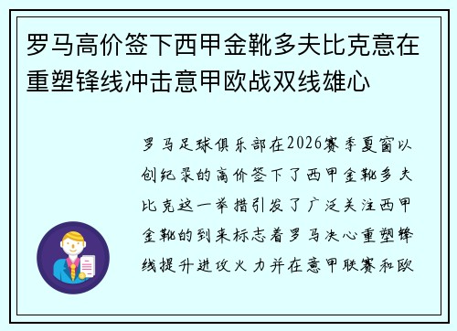 罗马高价签下西甲金靴多夫比克意在重塑锋线冲击意甲欧战双线雄心 罗马高价签下西甲金靴多夫比克意在重塑锋线冲击意甲欧战双线雄心