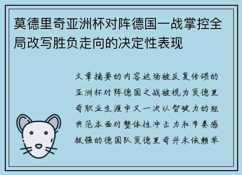 莫德里奇亚洲杯对阵德国一战掌控全局改写胜负走向的决定性表现