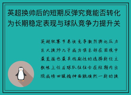 英超换帅后的短期反弹究竟能否转化为长期稳定表现与球队竞争力提升关系