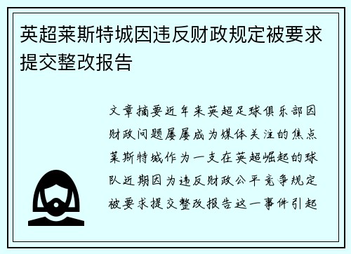 英超莱斯特城因违反财政规定被要求提交整改报告 英超莱斯特城因违反财政规定被要求提交整改报告