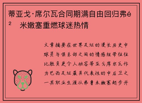 蒂亚戈·席尔瓦合同期满自由回归弗鲁米嫩塞重燃球迷热情