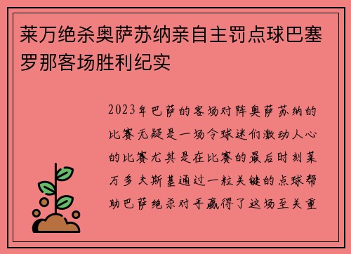莱万绝杀奥萨苏纳亲自主罚点球巴塞罗那客场胜利纪实 莱万绝杀奥萨苏纳亲自主罚点球巴塞罗那客场胜利纪实