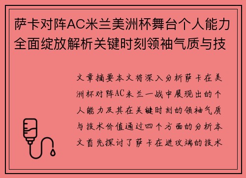 萨卡对阵AC米兰美洲杯舞台个人能力全面绽放解析关键时刻领袖气质与技术价值
