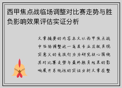 西甲焦点战临场调整对比赛走势与胜负影响效果评估实证分析
