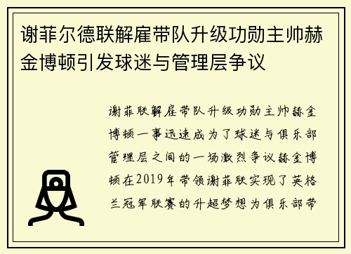 谢菲尔德联解雇带队升级功勋主帅赫金博顿引发球迷与管理层争议 谢菲尔德联解雇带队升级功勋主帅赫金博顿引发球迷与管理层争议