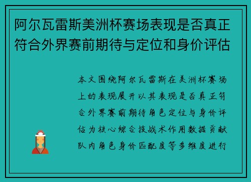 阿尔瓦雷斯美洲杯赛场表现是否真正符合外界赛前期待与定位和身价评估