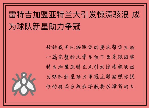 雷特吉加盟亚特兰大引发惊涛骇浪 成为球队新星助力争冠 雷特吉加盟亚特兰大引发惊涛骇浪 成为球队新星助力争冠