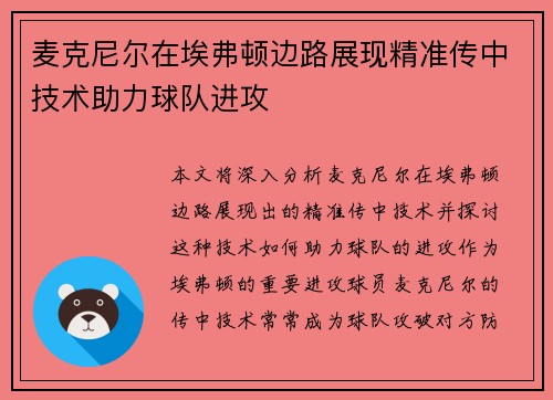 麦克尼尔在埃弗顿边路展现精准传中技术助力球队进攻