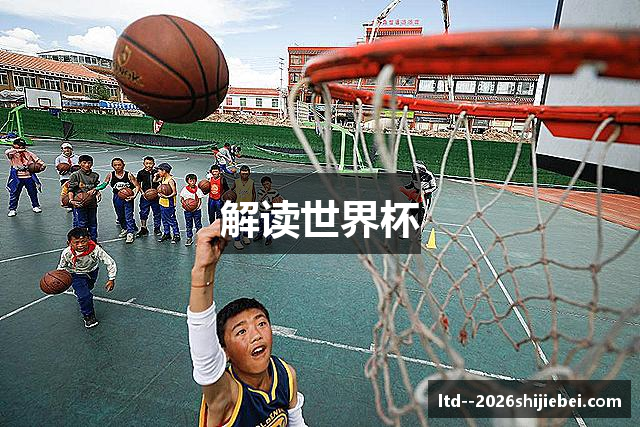解读世界杯